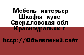 Мебель, интерьер Шкафы, купе. Свердловская обл.,Красноуральск г.